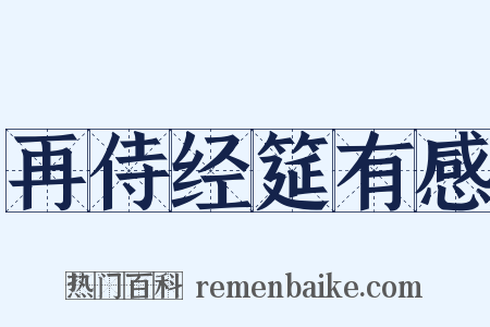 再侍经筵有感是什么意思的图片